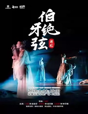 舞剧《伯牙绝弦》温州站