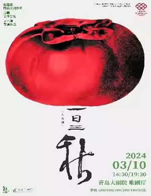 2025戏剧一日三秋青岛站