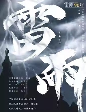 话剧《雷雨》苏州站