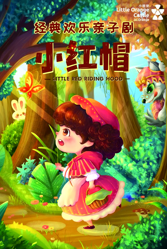 儿童剧《小红帽》深圳站