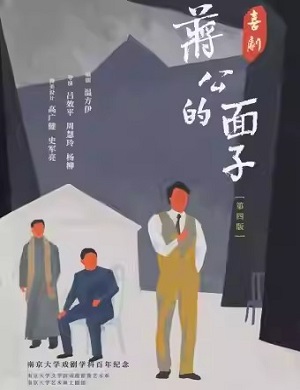 话剧《蒋公的面子》杭州站