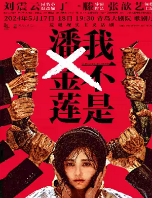 舞台剧《我不是潘金莲》青岛站