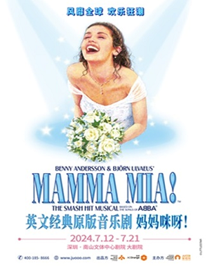 音乐剧《妈妈咪呀！》深圳站