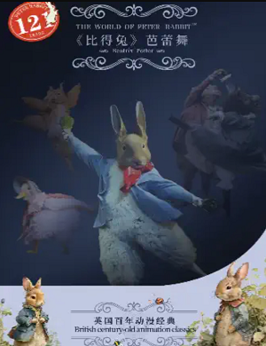 2025舞剧比得兔狂欢夜张家口站