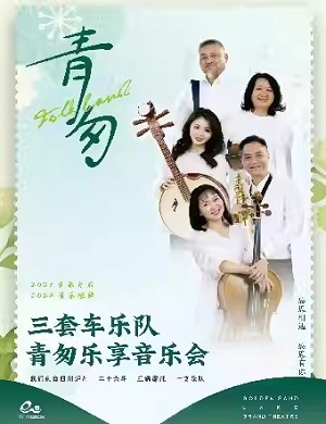 三套车乐队杭州音乐会
