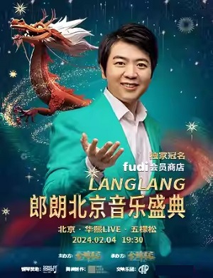 郎朗北京音乐会