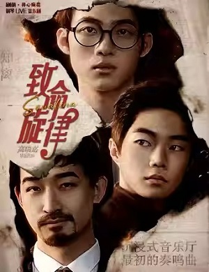 音乐剧《致命旋律》北京站