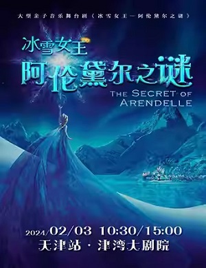 2025舞台剧冰雪女王-阿伦黛尔之谜天津站