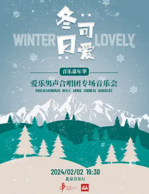 2025爱乐男声合唱团北京专场音乐会