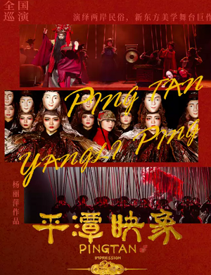 2025舞台剧平潭映象合肥站