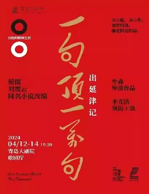 戏剧《一句顶一万句·出延津记》青岛站