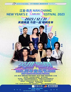 2025南昌英雄号角跨年音乐节