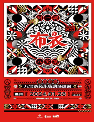 布衣乐队温州演唱会