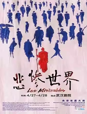 2025舞台剧悲惨世界武汉站