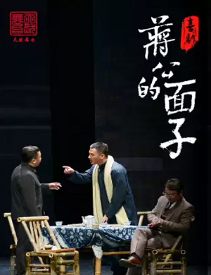 喜剧《蒋公的面子》宁波站