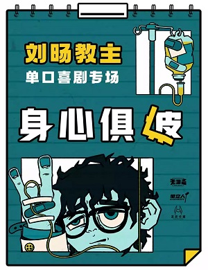 2025脱口秀身心俱疲南昌站