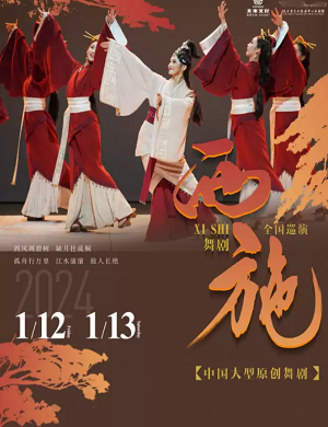 2025舞剧西施滁州站