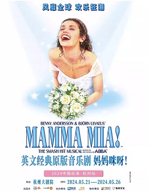 2025音乐剧妈妈咪呀杭州站