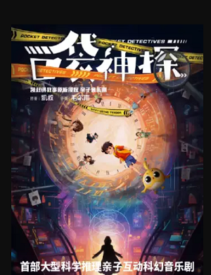 音乐剧《口袋神探》北京站