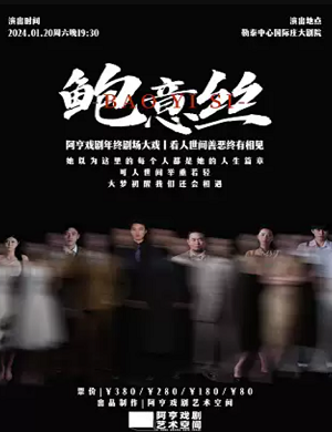 舞台剧《鲍意丝》石家庄站