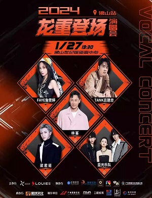 龙重登场佛山群星演唱会