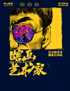 舞台剧《瞎画艺术家》武汉站