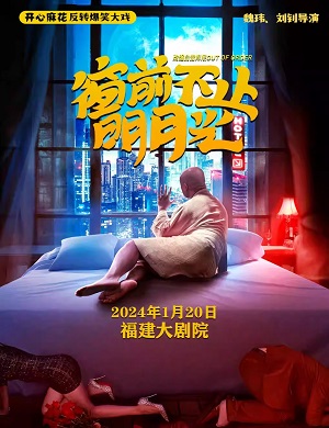 舞台剧《窗前不止明月光》福州站