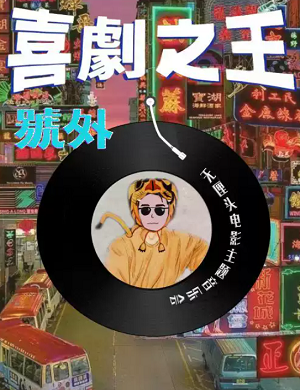 音乐会《喜剧之王》青岛站