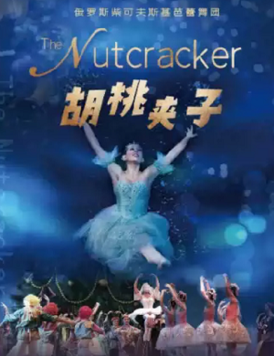 芭蕾舞剧《胡桃夹子》南通站