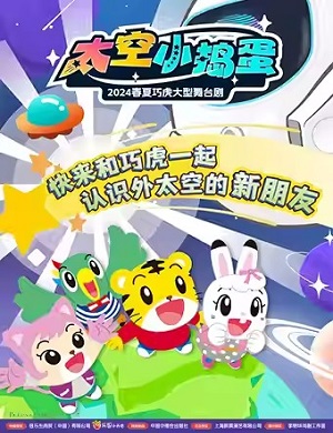 舞台剧《太空小捣蛋》沈阳站