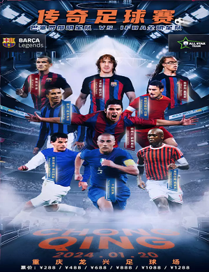 巴塞罗那明星队 VS IFDA全明星队重庆站