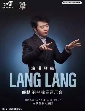 郎朗南京音乐会