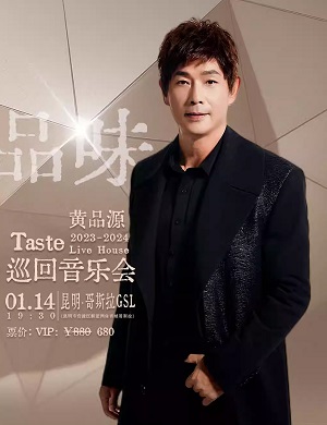 2025黄品源昆明音乐会