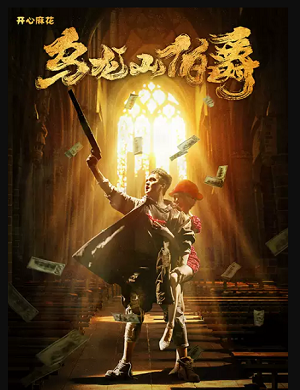 2025舞台剧乌龙山伯爵潍坊站