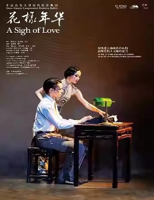 2025芭蕾舞剧花样年华杭州站