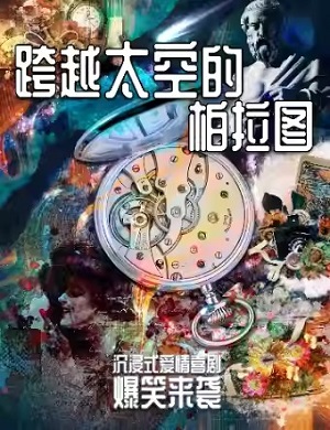 2025喜剧外太空的柏拉图杭州站