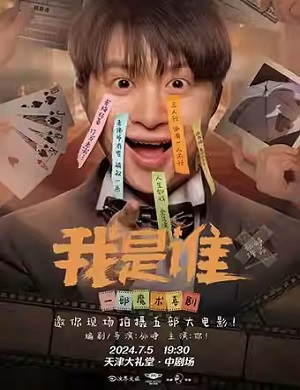 2025戏剧我是谁天津站