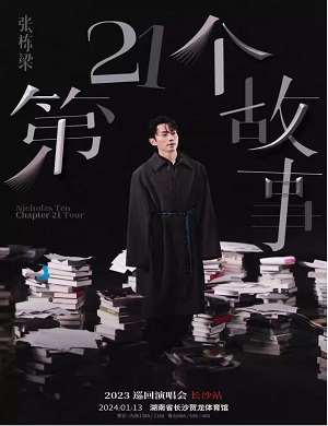 2025张栋梁长沙演唱会