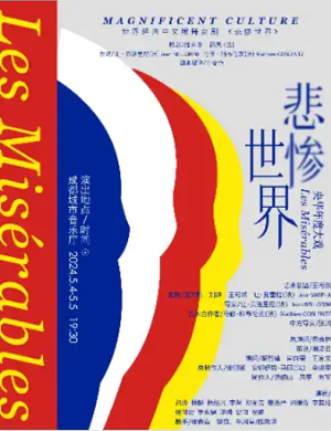 舞台剧《悲惨世界》成都站