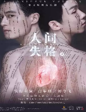 2025音乐剧人间失格上海站