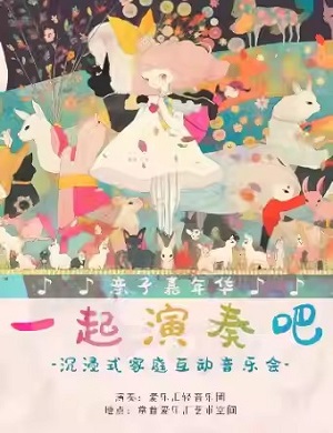 2025亲子音乐会一起演奏吧北京站