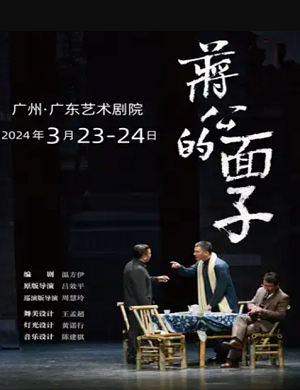 话剧《蒋公的面子》广州站