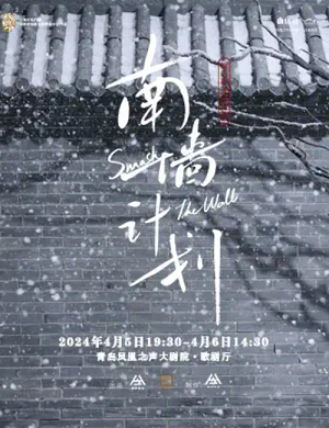 音乐剧《南墙计划》青岛站