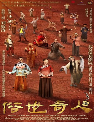 话剧《俗世奇人》北京站