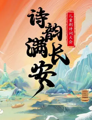 2025儿童剧诗韵满长安武汉站