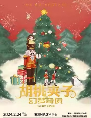 儿童剧《胡桃夹子之幻梦奇境》重庆站