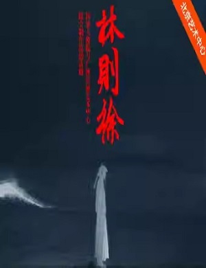 2025话剧林则徐北京站