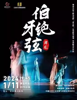 舞剧《伯牙绝弦》南昌站
