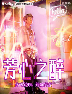 喜剧《芳心之醉》深圳站