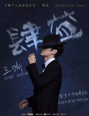 王晰南京演唱会